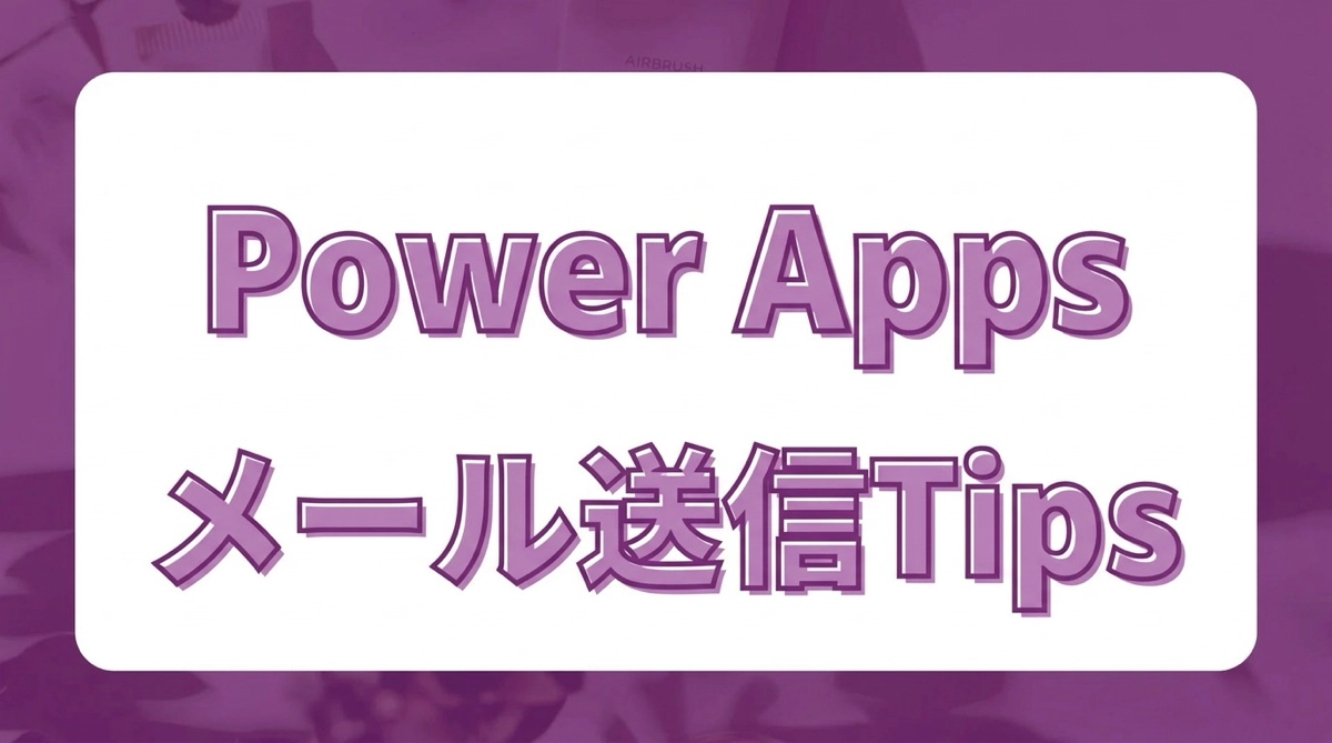 Power Apps から Outlook でメールを送信する｜SendEmailV2・添付・HTML・宛先複数選択の全パターン