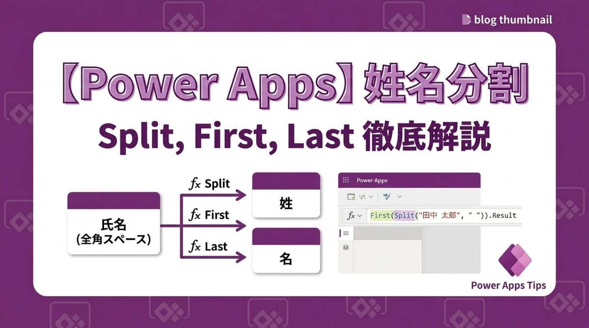Power Appsで姓と名を分けて取り出す｜Split・First・Lastの使い方