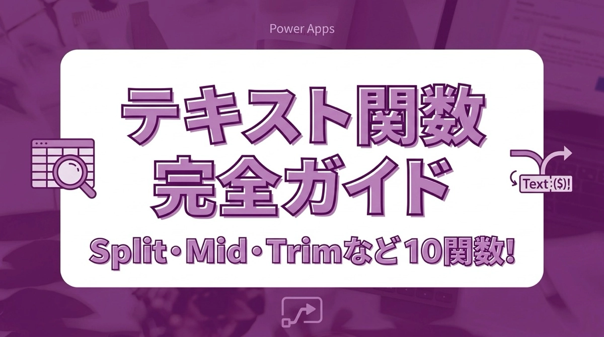 Power Appsテキスト関数 完全ガイド｜Split・Mid・Trimなど10関数を解説