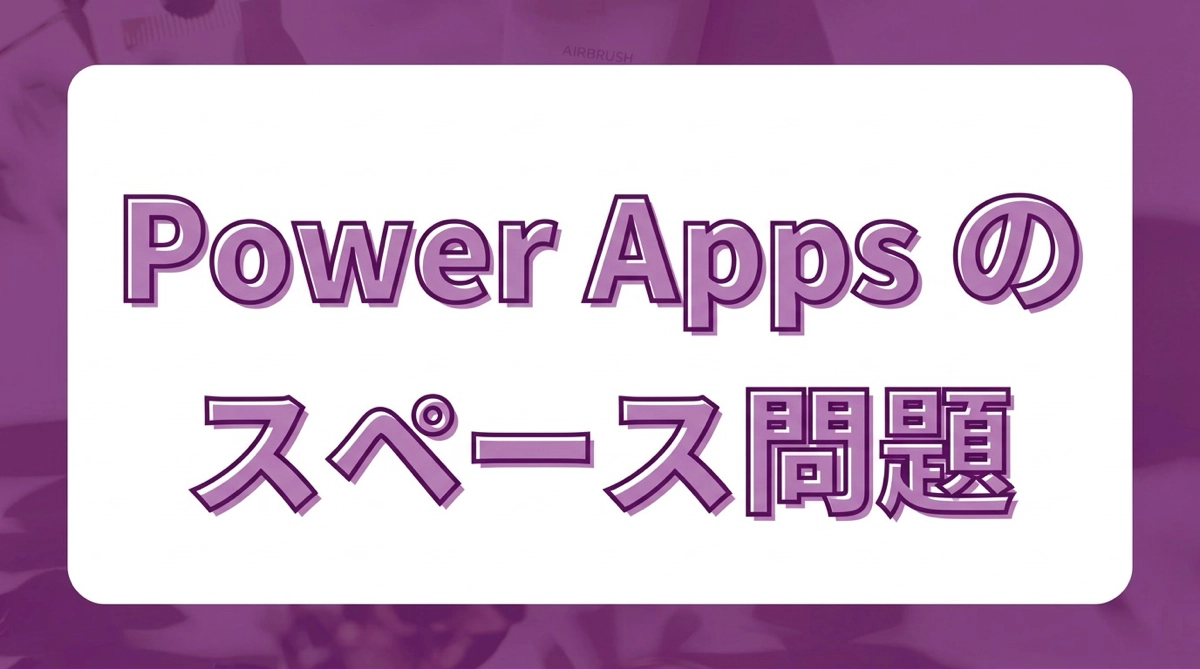 Power Appsでスペース混入バグを防ぐ｜TrimとTrimEndsの使い方
