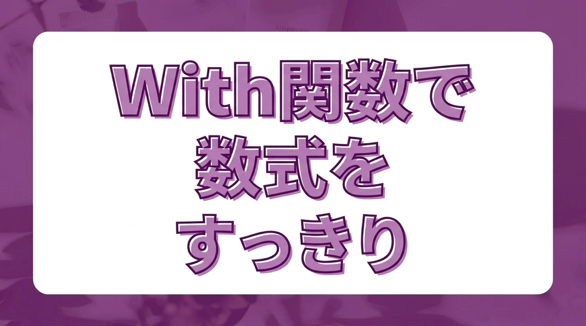 Power AppsのWith関数で数式をすっきり書く。ネストを解消するテクニック