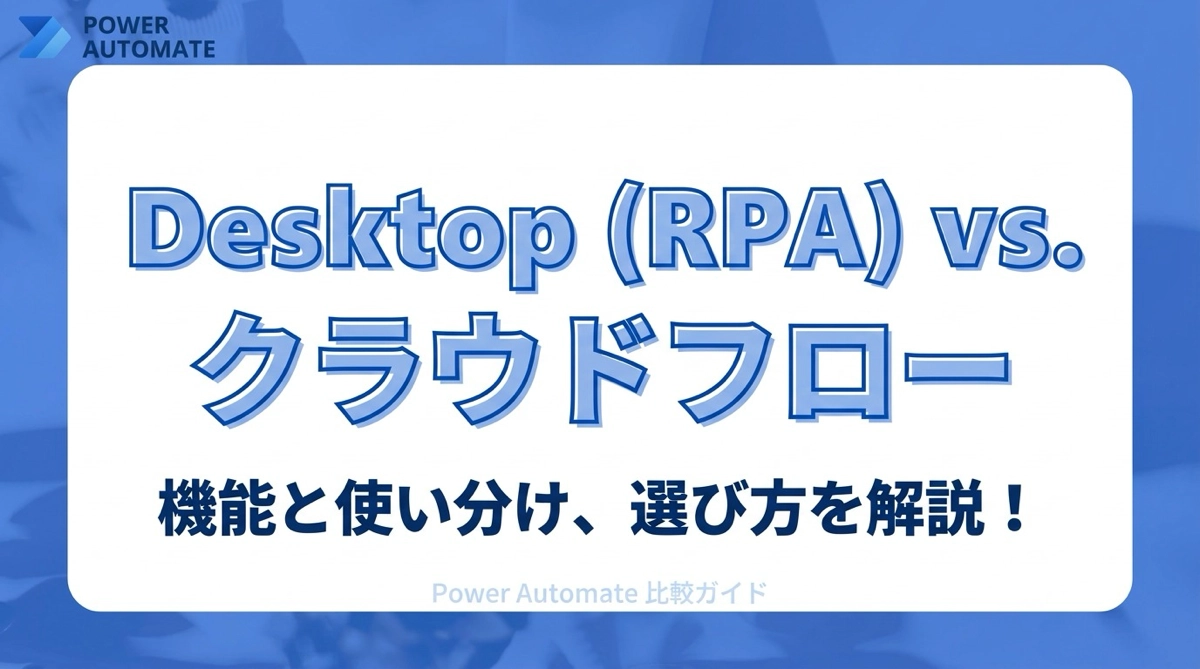 Power AutomateのDesktopフロー（RPA）とクラウドフローの違い。どちらを使うべき？