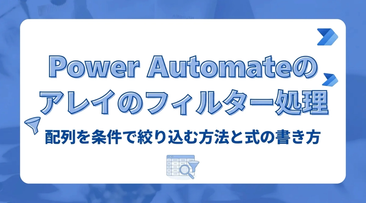 Power Automateのアレイのフィルター処理（Filter Array）。配列を条件で絞り込む方法と式の書き方