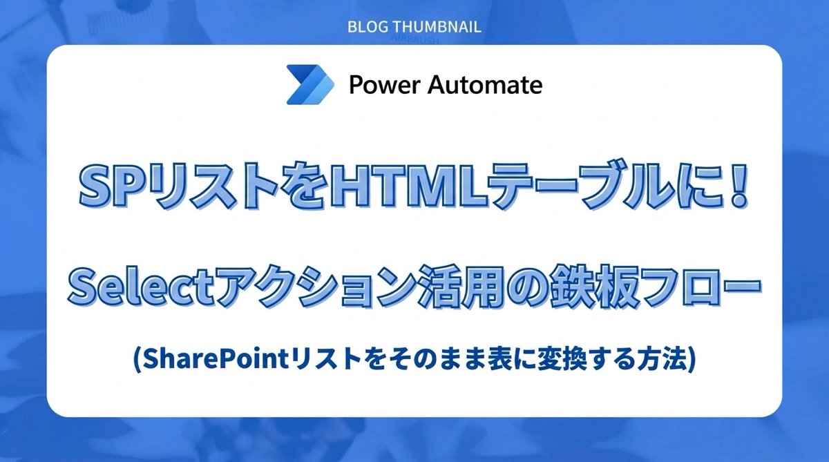 Power Automateの選択（Select）→HTMLテーブル鉄板パターン。SharePointリストをそのまま表に変換する方法