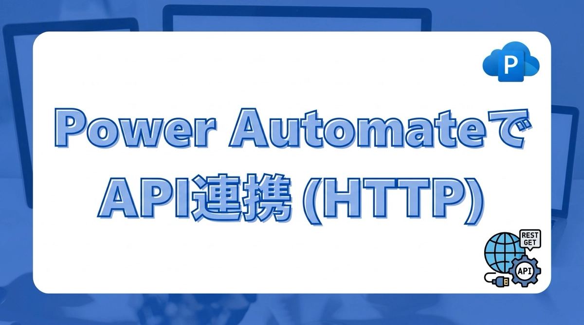 Power AutomateでHTTPリクエストを使って外部APIと連携する方法