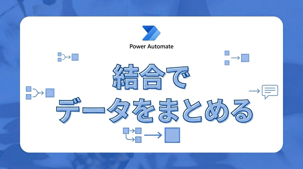 Power Automateの結合（Join）アクション。複数の値を1本の文字列にまとめる方法