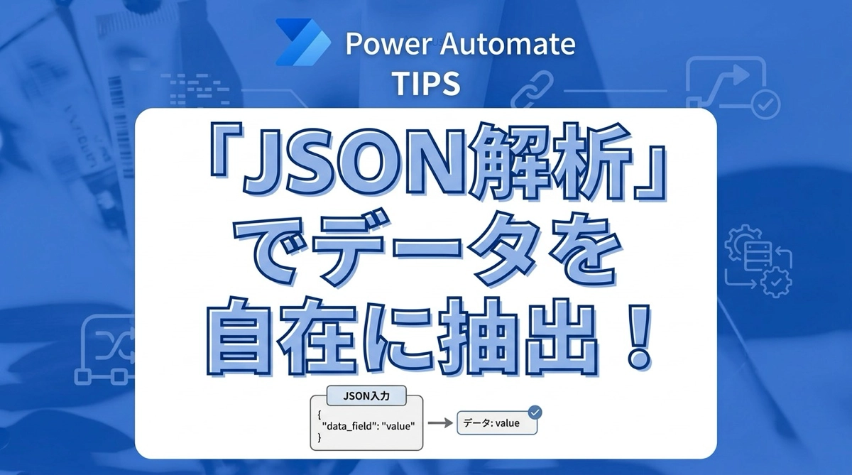 Power AutomateでJSON の解析（Parse JSON）を使ってデータを取り出す方法