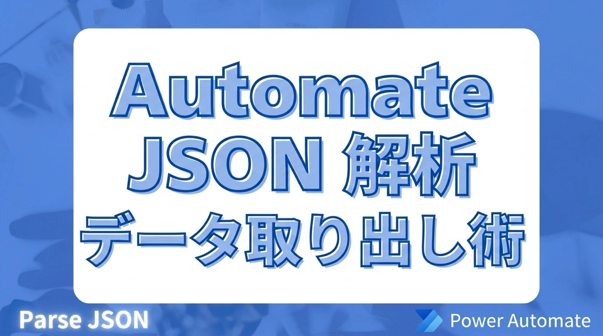 Power AutomateでJSON の解析（Parse JSON）を使ってデータを取り出す方法