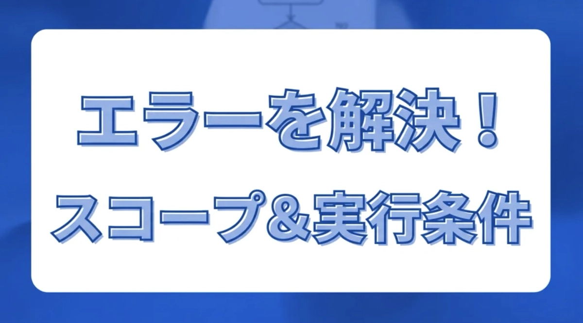 Power Automateのエラーハンドリングはスコープ（Scope）＋実行条件で解決