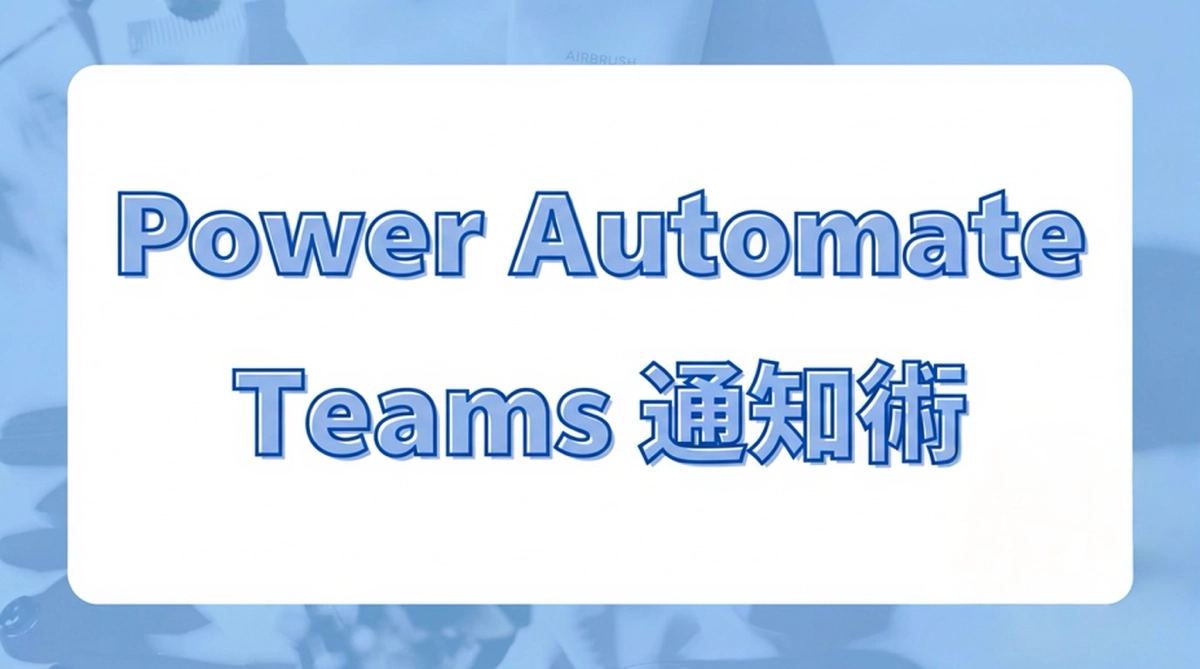 Power AutomateでTeamsチャットに自動通知する。基本設定から実用シーン7パターンまで