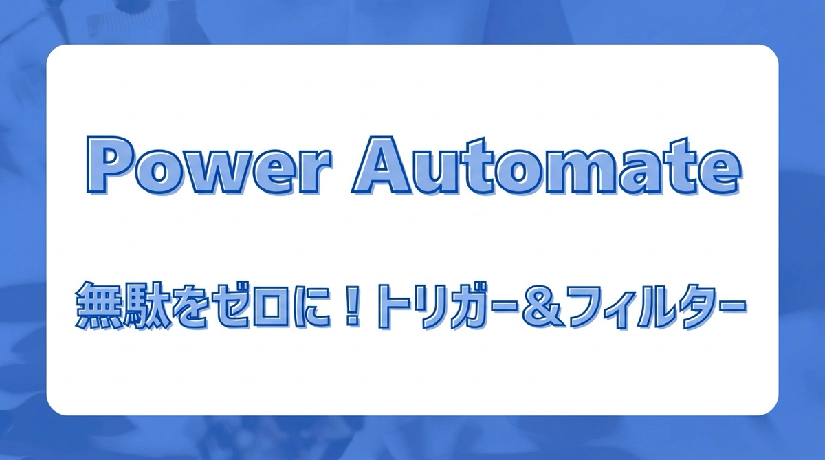 Power Automateのトリガー条件とフィルタークエリ。フローを無駄に動かさないための設定