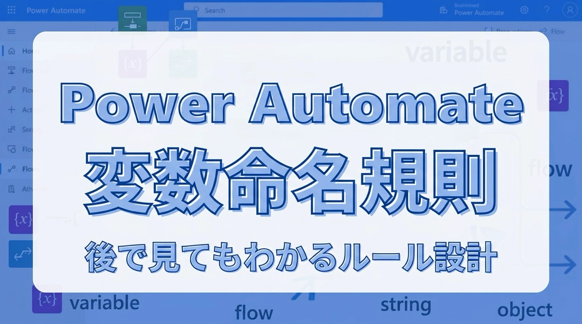 Power Automateの変数命名規則。後で見てもわかる変数名のつけ方とルール設計