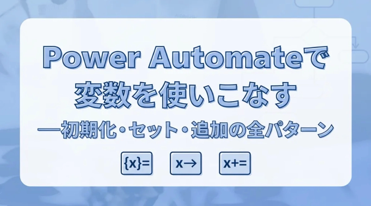 Power Automateで変数を使いこなす。初期化・セット・追加の全パターン
