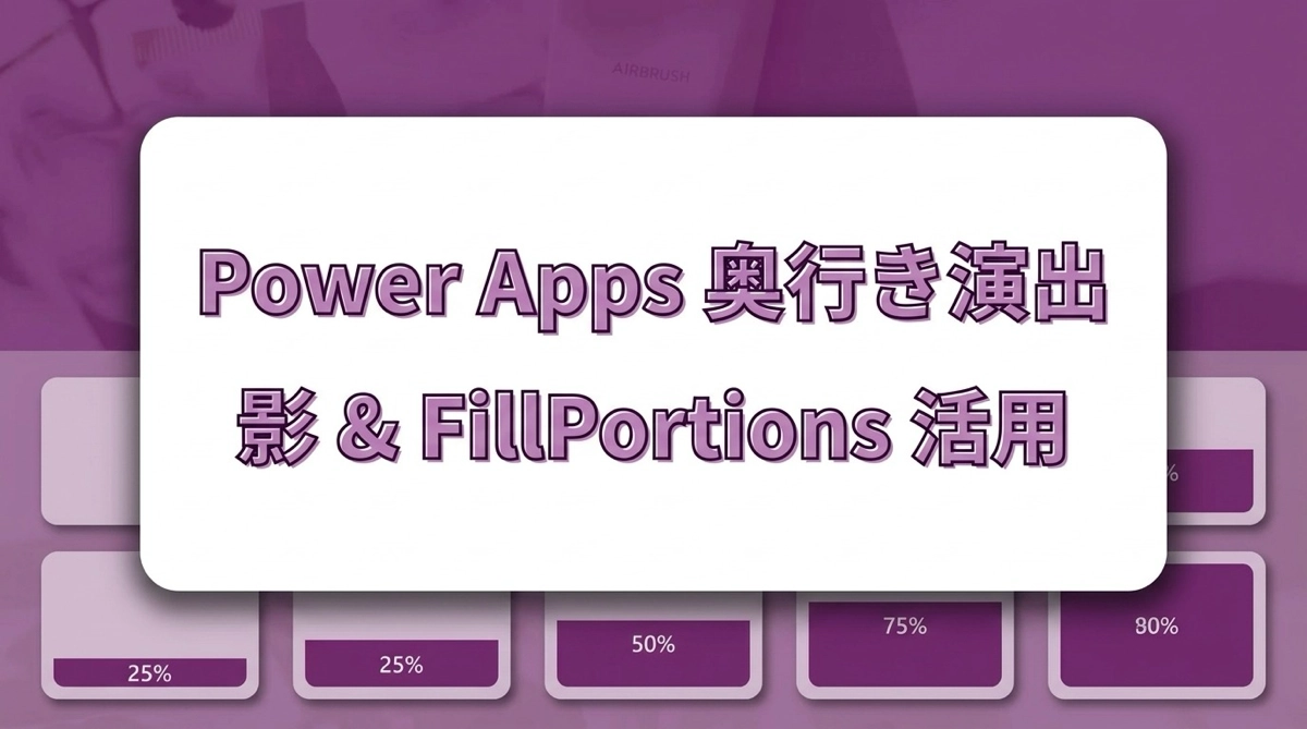 Power Apps コンテナのドロップシャドウと FillPortions でカードUIに奥行きを出す方法