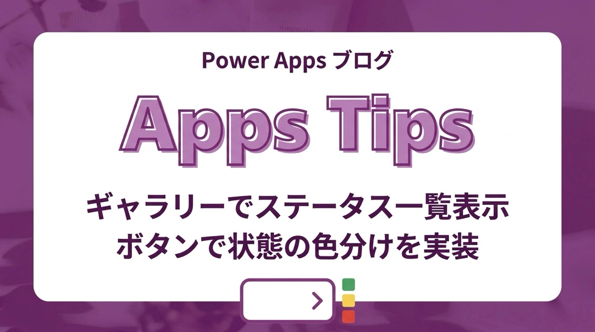 Power Apps ギャラリーでレコードのステータスを一覧表示するレイアウト｜ボタンで状態を色分けする実装