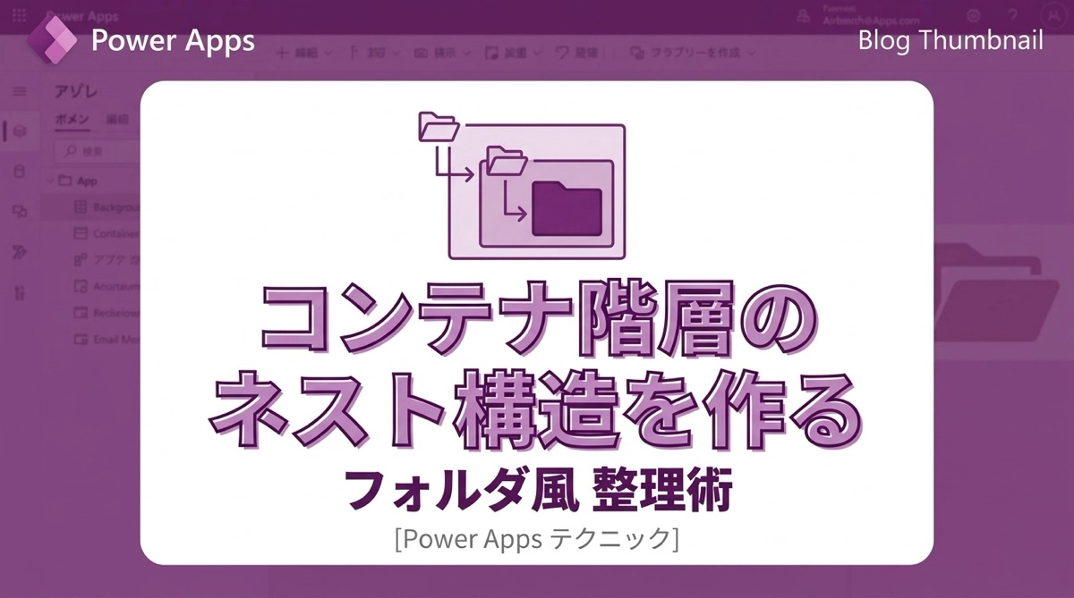 Power Apps コンテナのネスト構造を作る方法｜フォルダ階層のように考えると整理しやすい