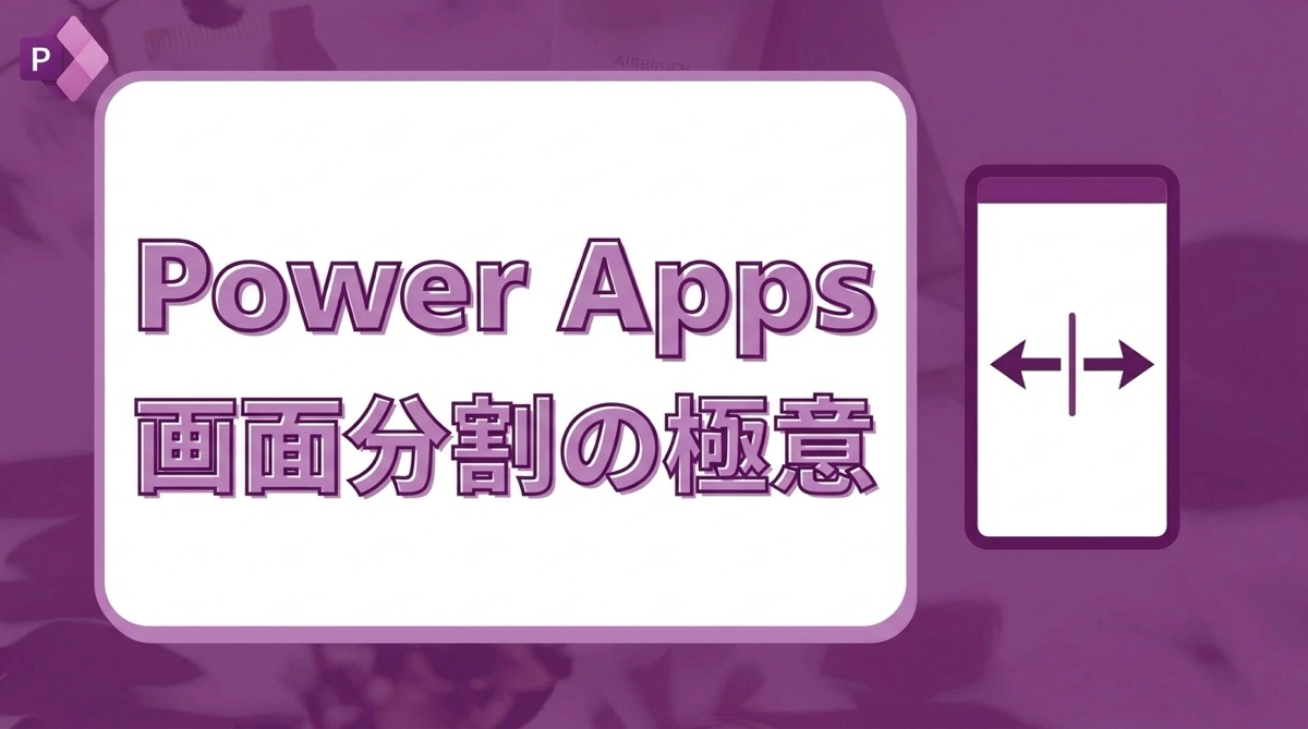 Power Apps 画面をセクションに分割する設計の考え方｜仕切り板1枚で方向を決める