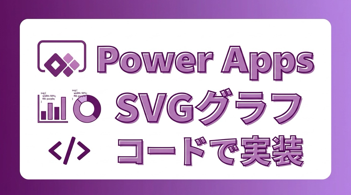 Power Apps コンテナ内にSVGで棒グラフ・ドーナツグラフを作る方法｜コードで動くチャートの実装