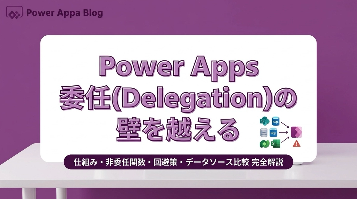 Power Apps 委任（Delegation）完全ガイド｜仕組み・非委任関数・回避策・データソース比較