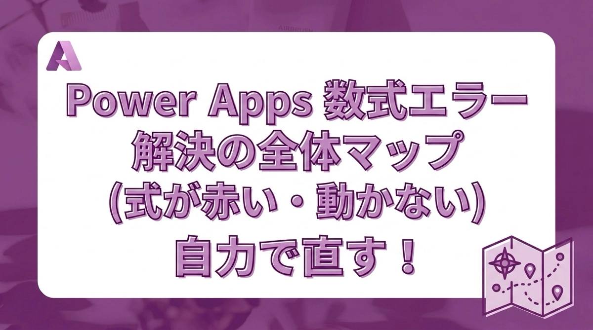Power Apps 数式エラー解決の全体マップ｜式が赤い・動かないを自力で直す