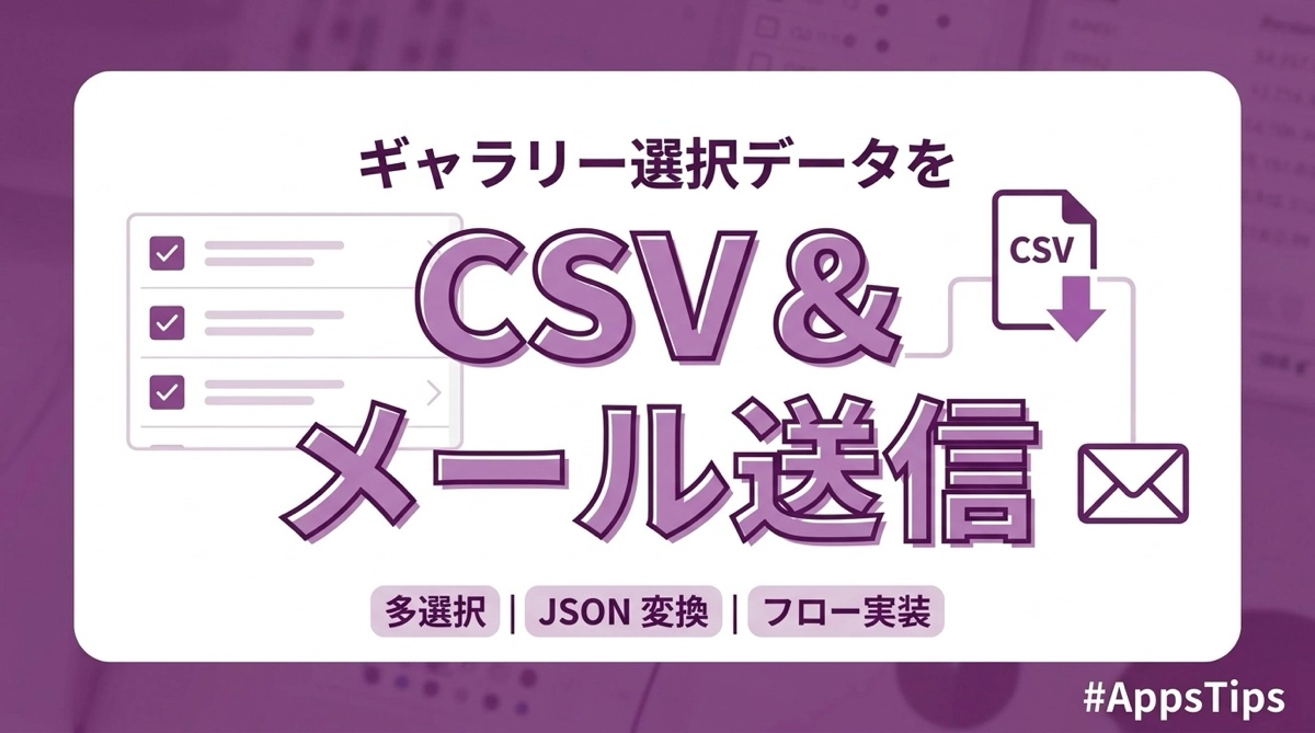 Power Apps でギャラリーの選択データをCSVに出力してメール送信する｜多選択・JSON変換・フロー実装の全手順