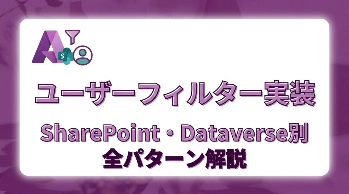 Power Apps でユーザーフィルターを実装する｜SharePoint・Dataverse 別 全パターン解説