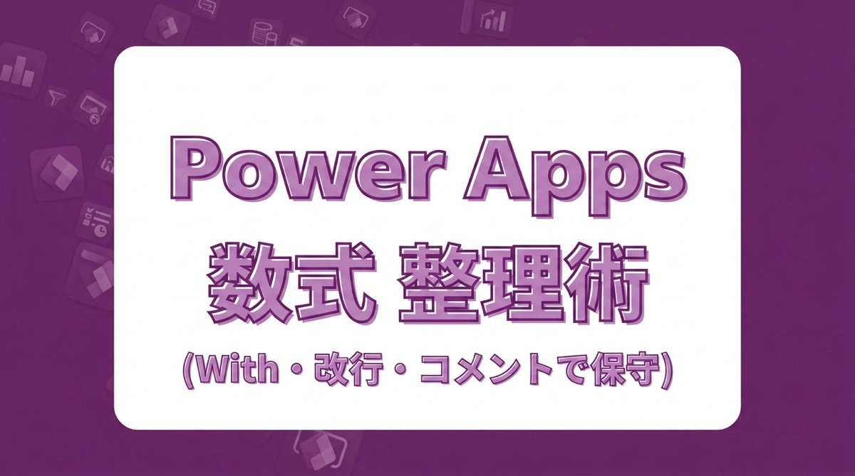 Power Apps の長い数式を読みやすく整理する｜With関数・改行・コメントで保守できるコードを書く方法