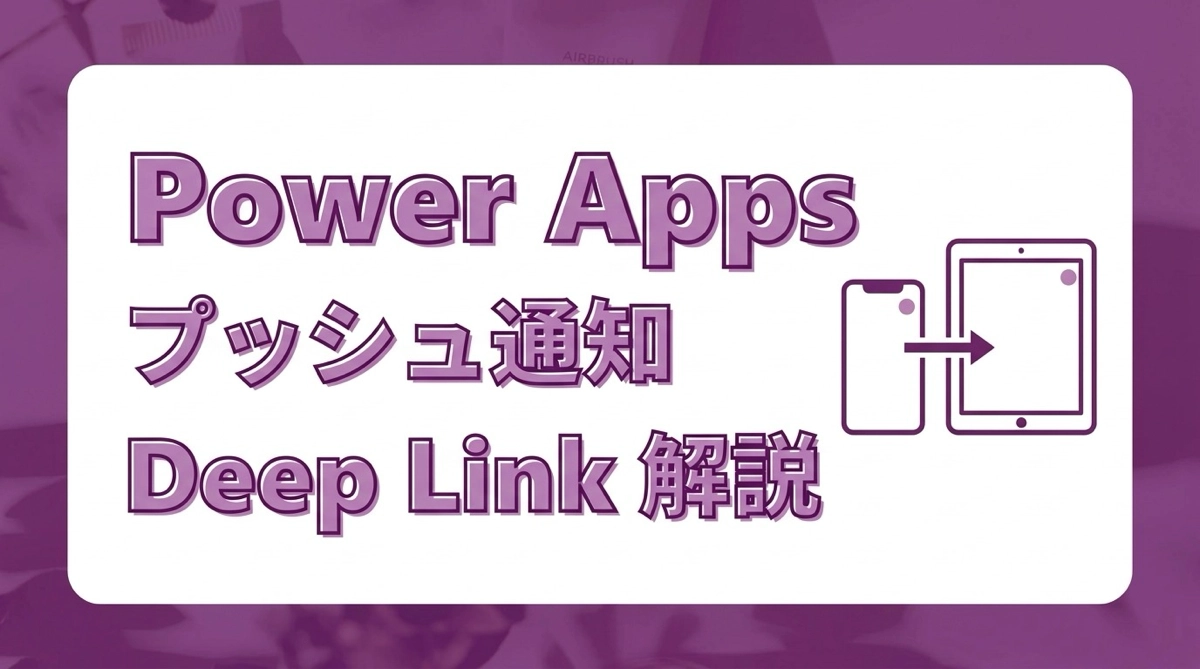 Power Apps でスマートフォン・タブレットにプッシュ通知を送る｜NotificationsV2 + Deep Link 完全解説