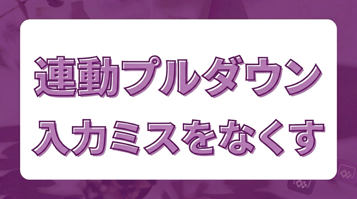 北海道なのに新宿区？Power Appsで存在しない組み合わせを防ぐ連動プルダウンの作り方