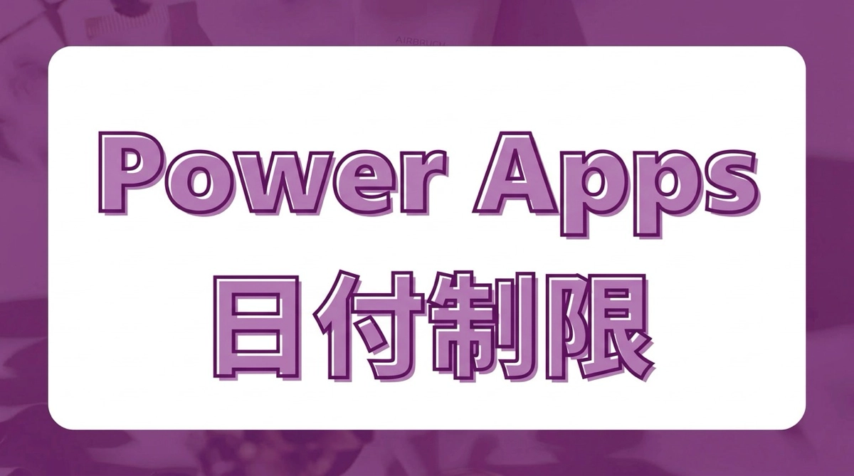未来の日付は入力禁止！Power Appsのカレンダーで選択可能日を制限する方法