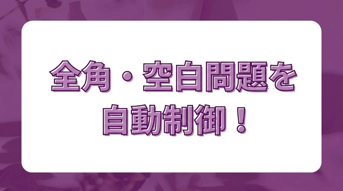 全角で打たないで…を防ぐ！Power Appsで全角半角の混在や不要な空白を自動制御する方法