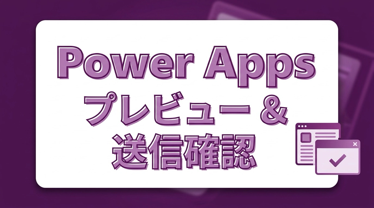 本当に送信しますか？Power Appsで入力内容のプレビューと確認ダイアログを作る方法