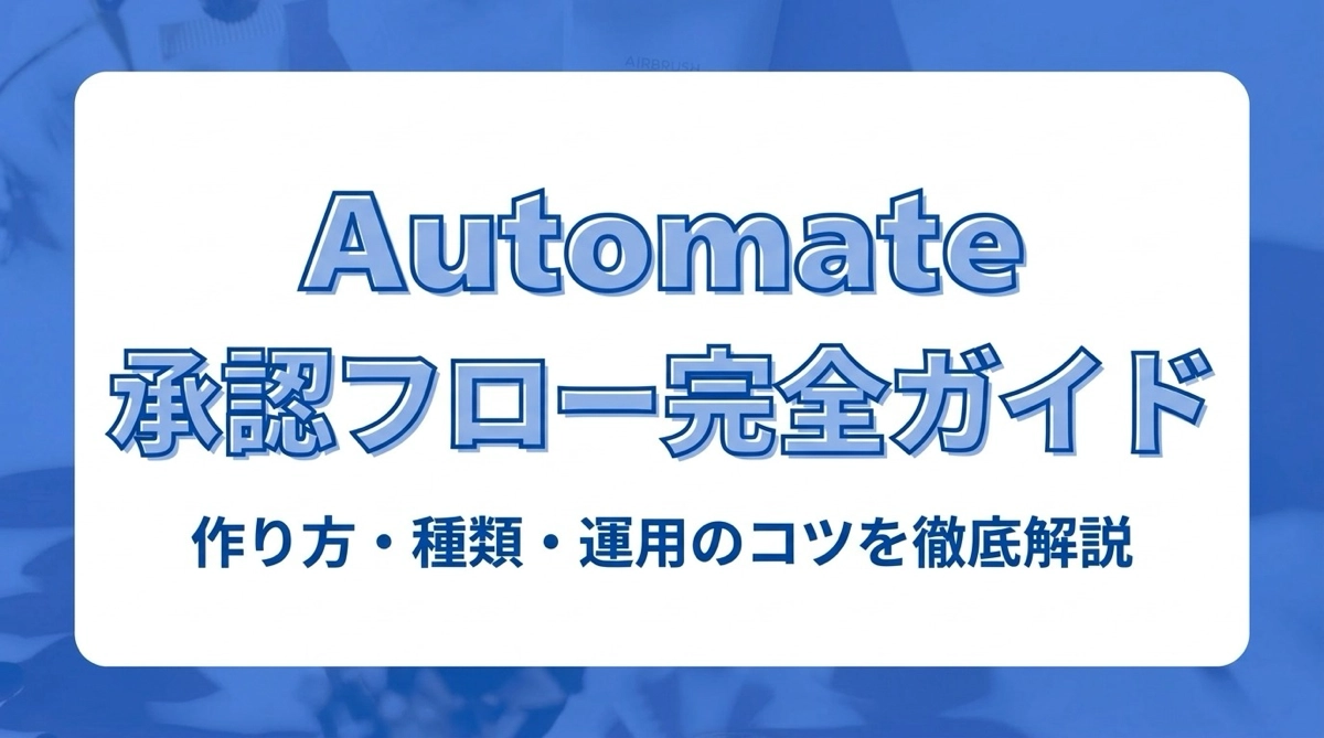 Power Automate 承認フロー完全ガイド｜作り方・種類・運用のコツを徹底解説
