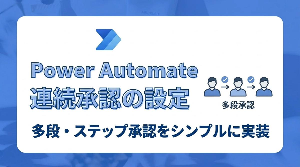 Power Automate 連続した承認の設定方法｜多段（ステップ）承認をシンプルに実装する