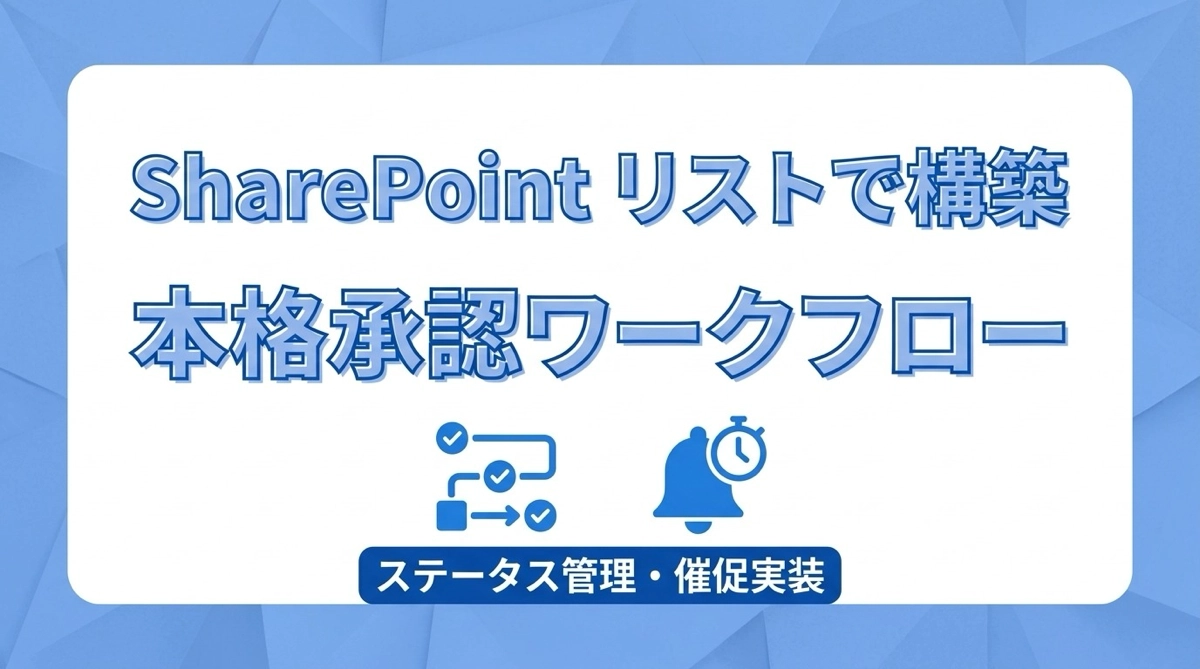 SharePoint リストで構築する本格承認ワークフロー|ステータス管理と催促の実装