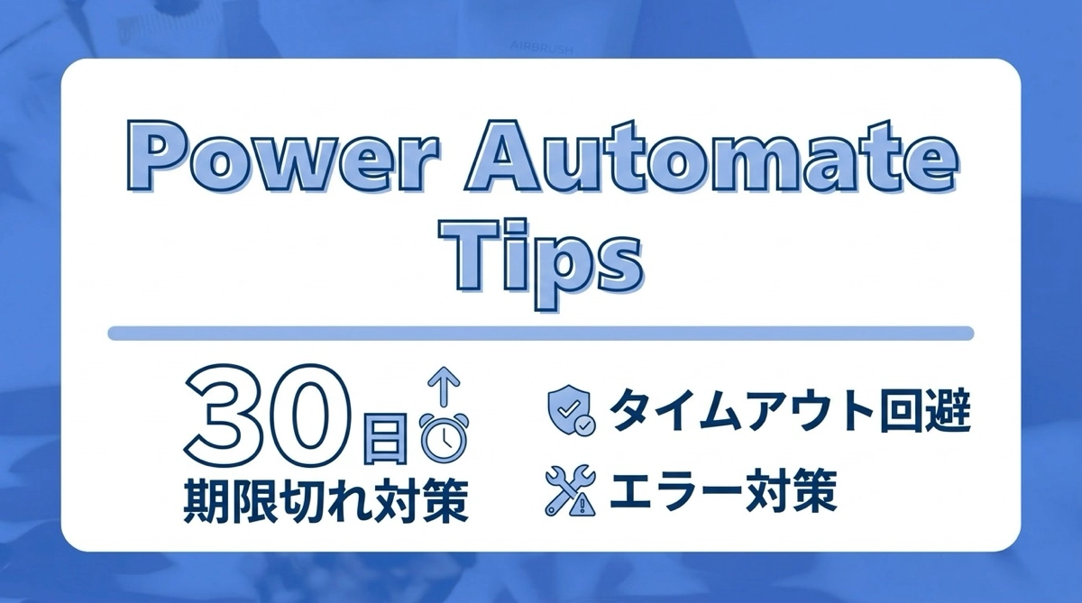 承認フロー30日の期限切れ対策｜タイムアウトの回避策とエラーハンドリング