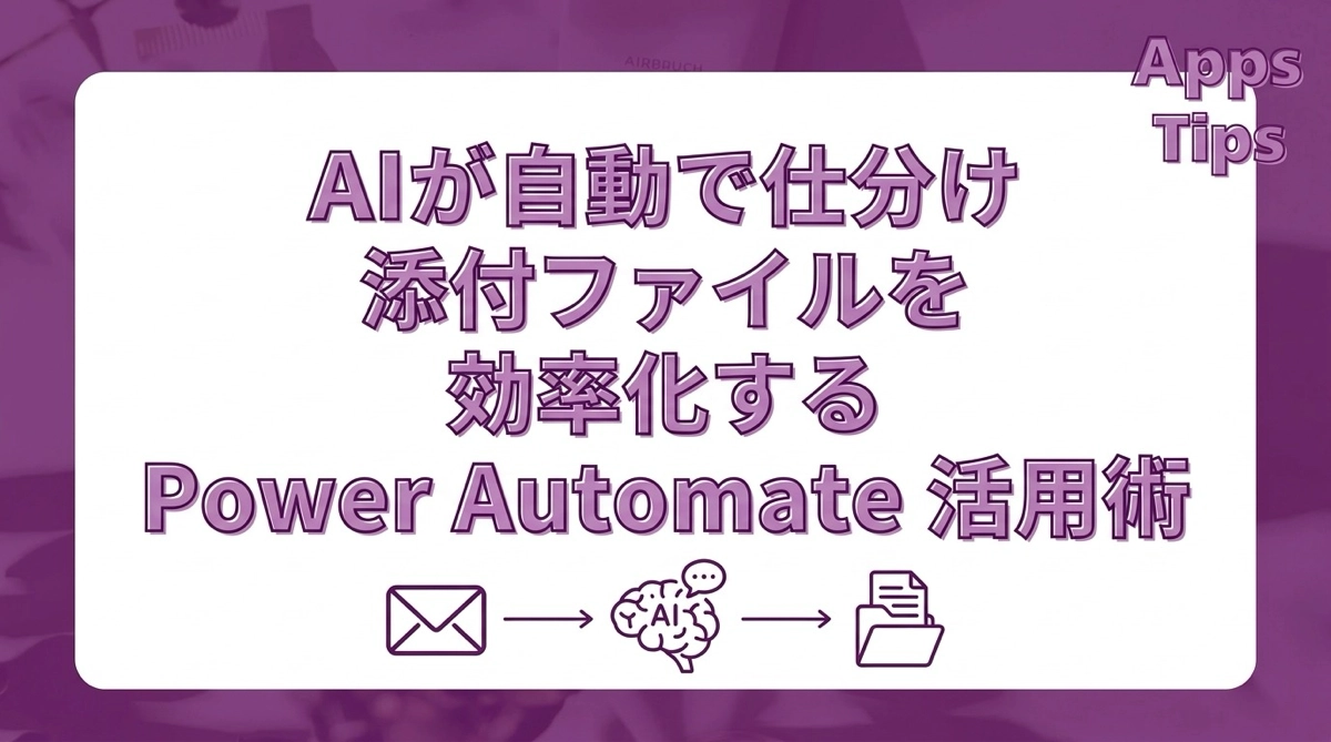 Power Automate でメール添付ファイルをAIで分類してSharePointに自動振り分けする