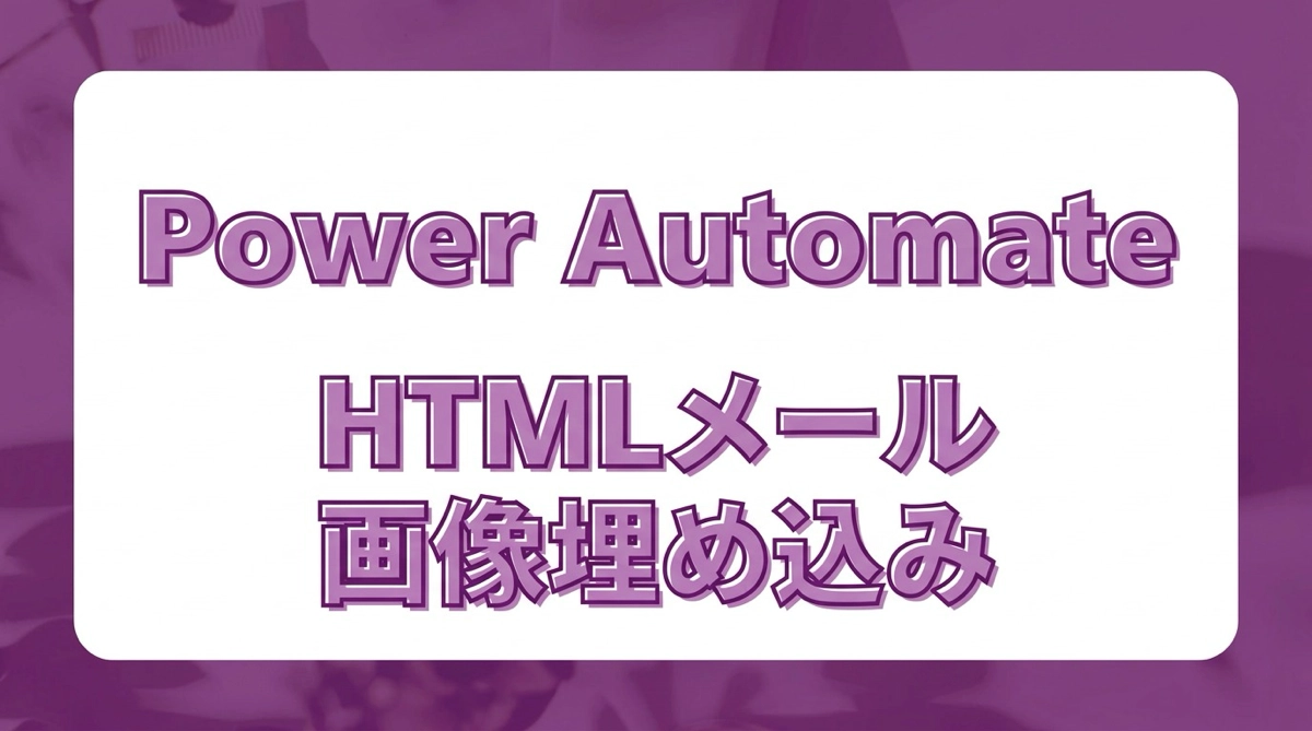 Power Automate でHTMLメールに画像を埋め込む｜Base64変換・Office365・SharePoint・OneDrive対応